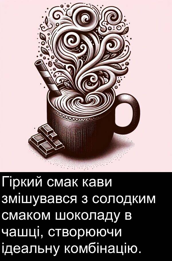 шоколаду: Гіркий смак кави змішувався з солодким смаком шоколаду в чашці, створюючи ідеальну комбінацію.