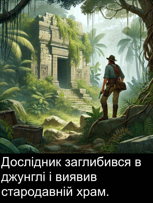 заглибився: Дослідник заглибився в джунглі і виявив стародавній храм.