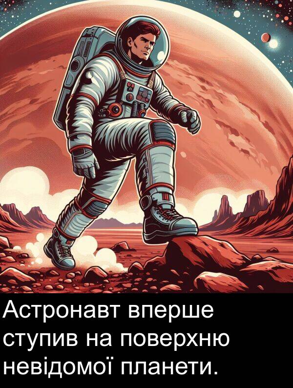 поверхню: Астронавт вперше ступив на поверхню невідомої планети.