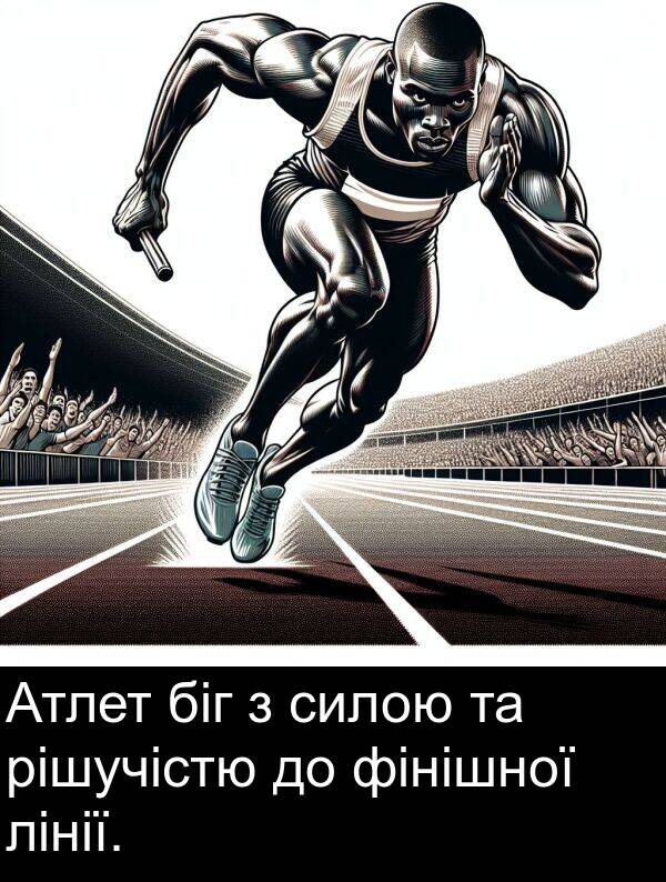 рішучістю: Атлет біг з силою та рішучістю до фінішної лінії.