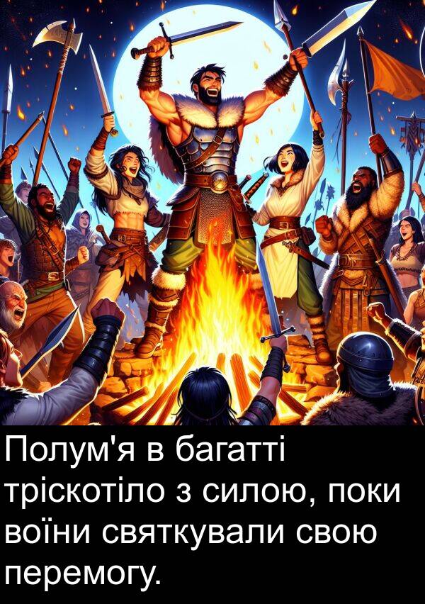 святкували: Полум'я в багатті тріскотіло з силою, поки воїни святкували свою перемогу.