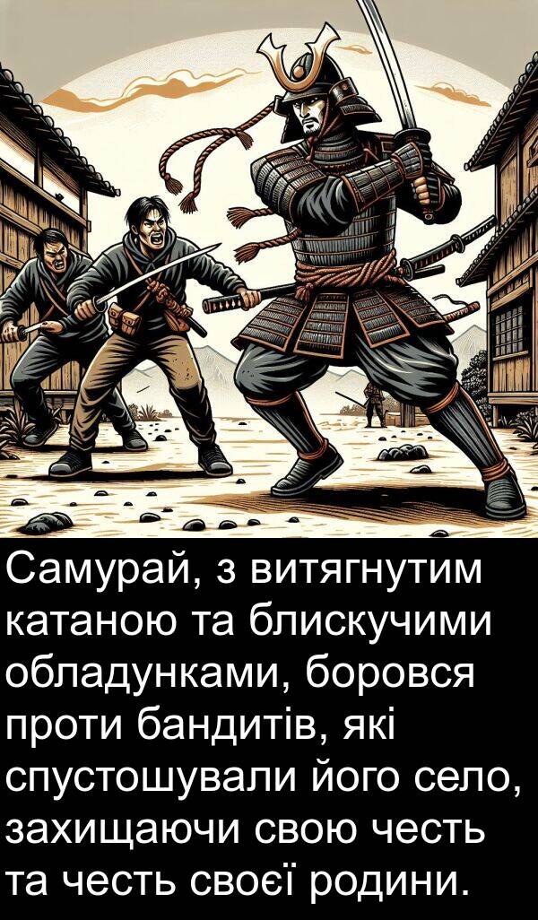 честь: Самурай, з витягнутим катаною та блискучими обладунками, боровся проти бандитів, які спустошували його село, захищаючи свою честь та честь своєї родини.