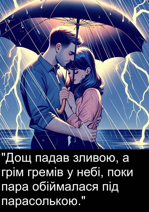 пара: "Дощ падав зливою, а грім гремів у небі, поки пара обіймалася під парасолькою."