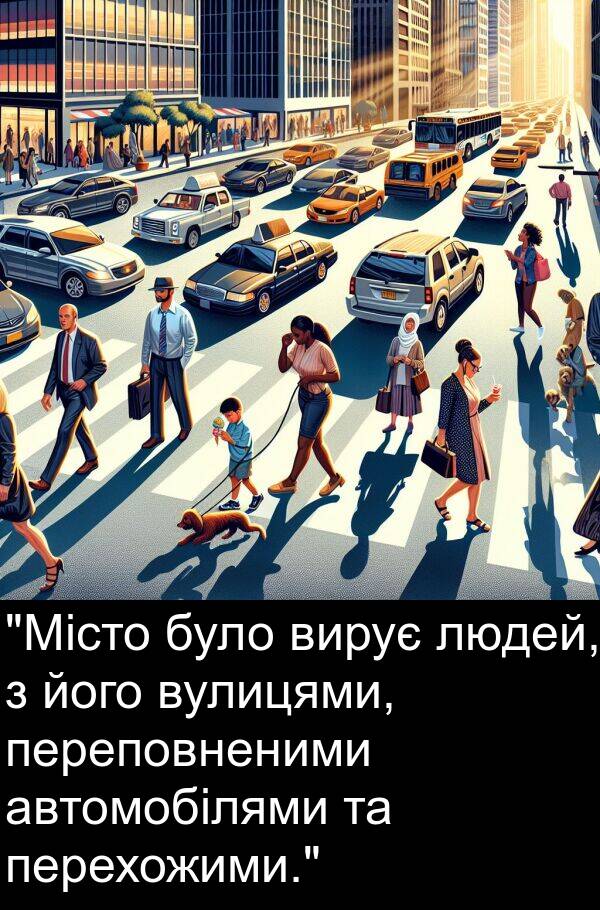 автомобілями: "Місто було вирує людей, з його вулицями, переповненими автомобілями та перехожими."