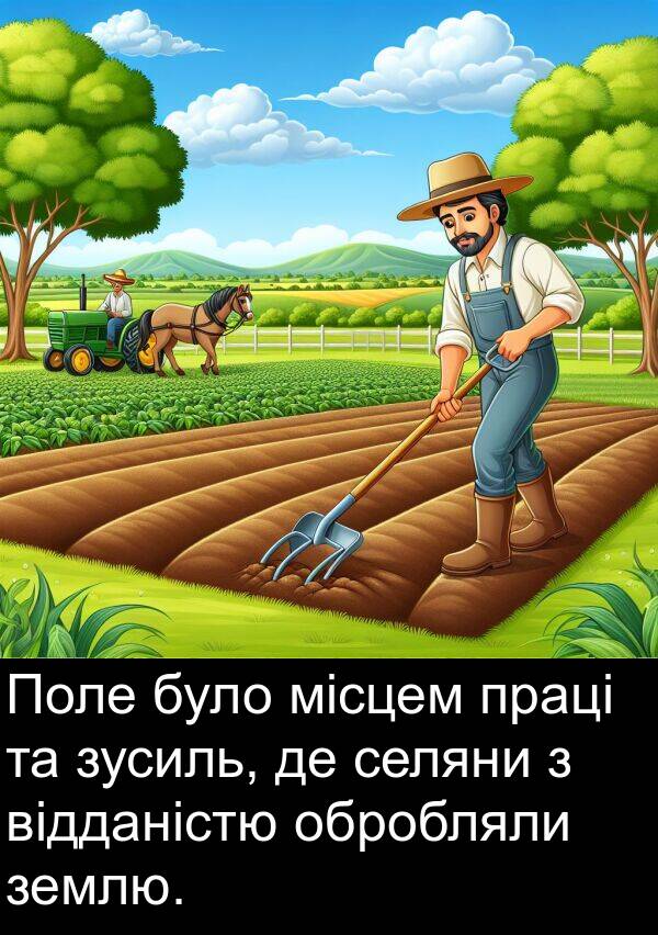 місцем: Поле було місцем праці та зусиль, де селяни з відданістю обробляли землю.