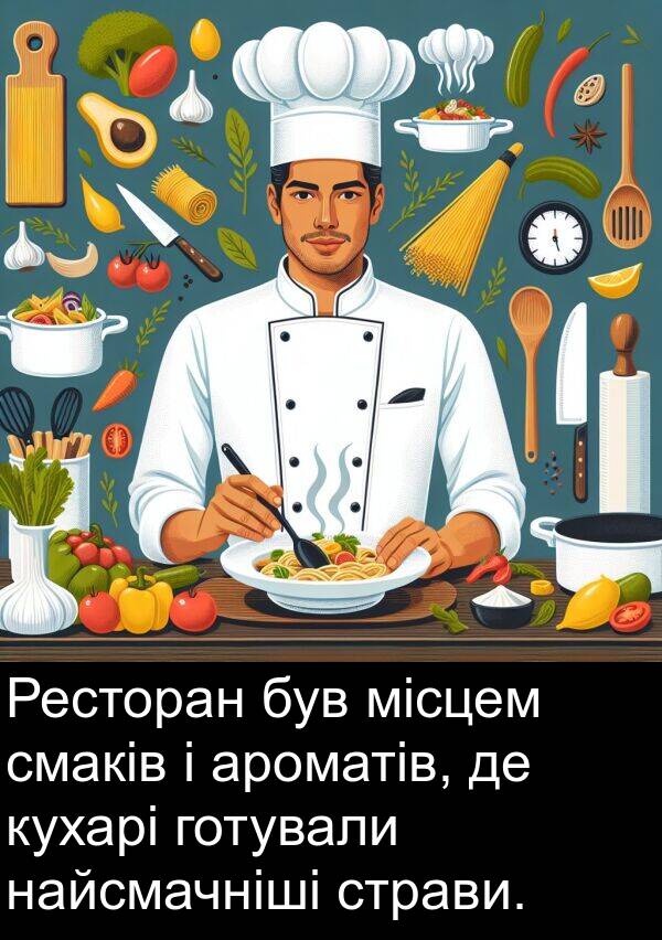 ароматів: Ресторан був місцем смаків і ароматів, де кухарі готували найсмачніші страви.