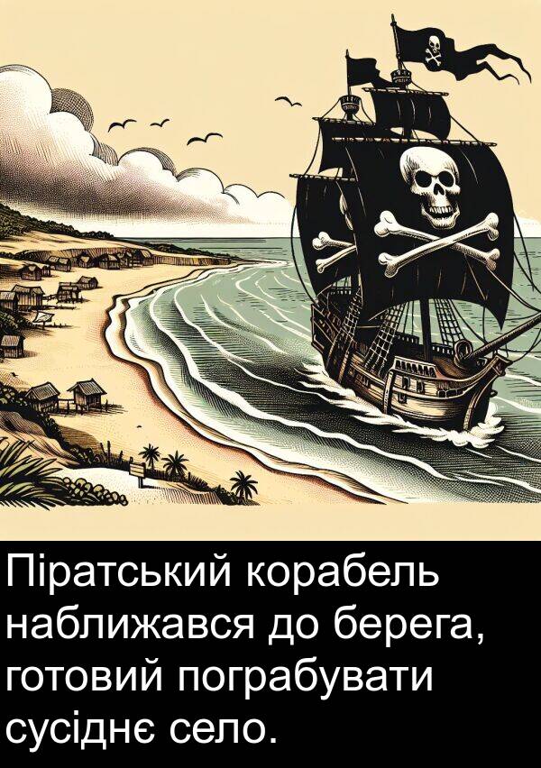 село: Піратський корабель наближався до берега, готовий пограбувати сусіднє село.