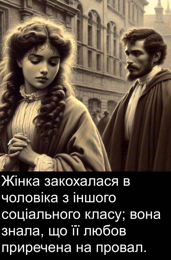 закохалася: Жінка закохалася в чоловіка з іншого соціального класу; вона знала, що її любов приречена на провал.