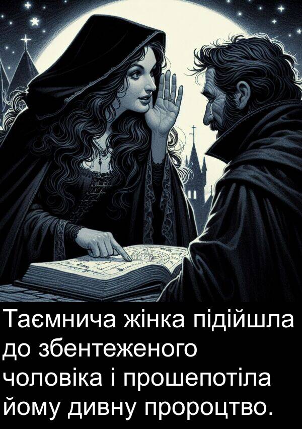 дивну: Таємнича жінка підійшла до збентеженого чоловіка і прошепотіла йому дивну пророцтво.