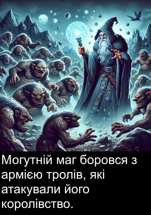 маг: Могутній маг боровся з армією тролів, які атакували його королівство.