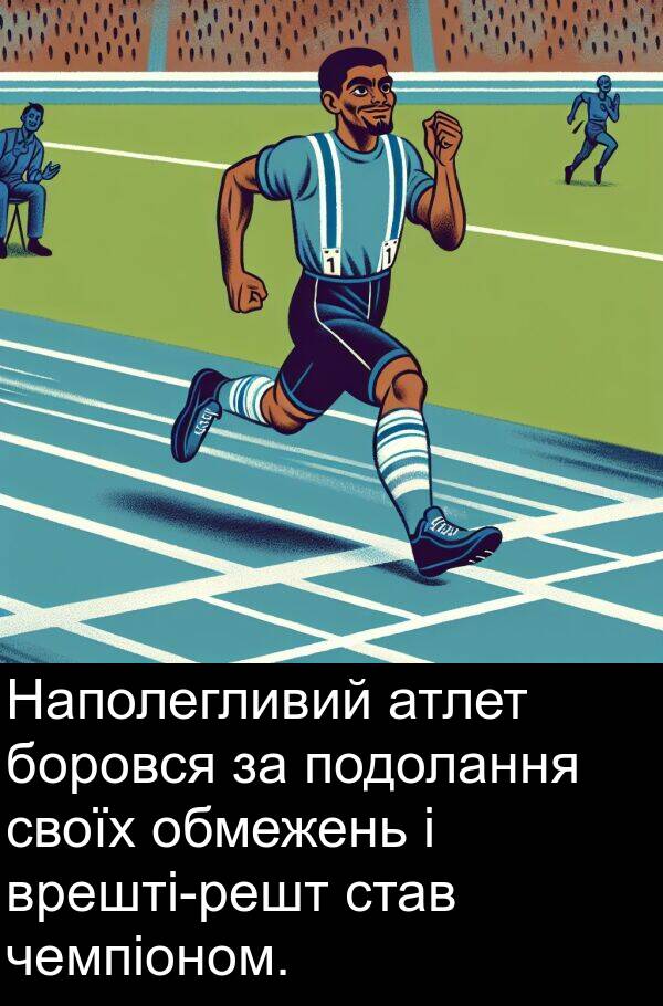 атлет: Наполегливий атлет боровся за подолання своїх обмежень і врешті-решт став чемпіоном.