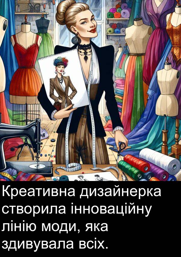 дизайнерка: Креативна дизайнерка створила інноваційну лінію моди, яка здивувала всіх.