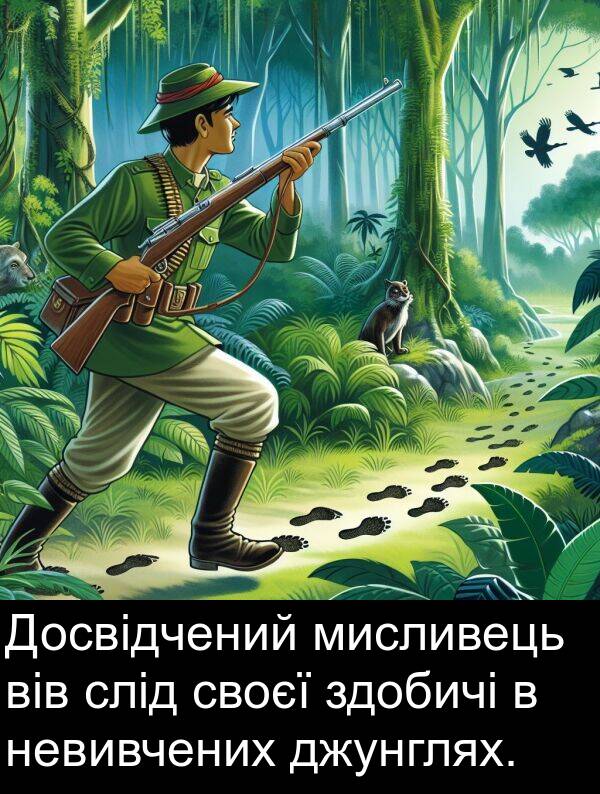 джунглях: Досвідчений мисливець вів слід своєї здобичі в невивчених джунглях.