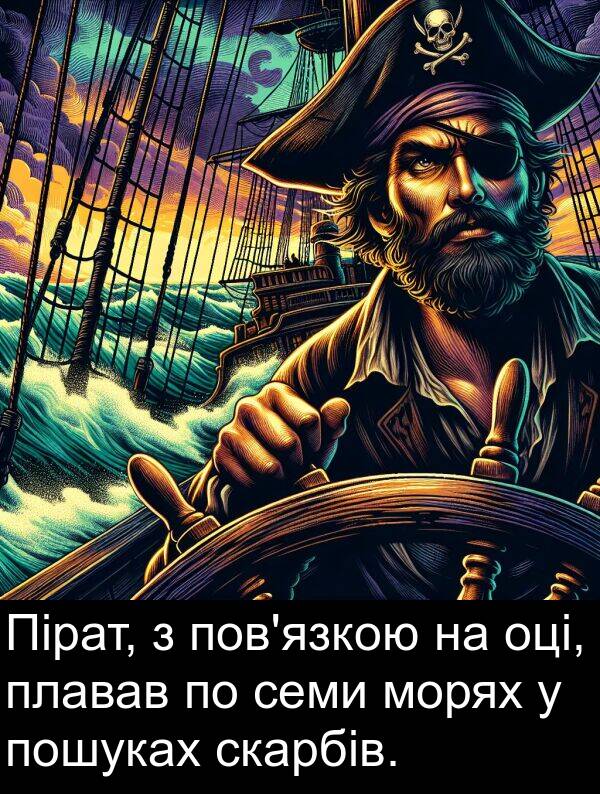 семи: Пірат, з пов'язкою на оці, плавав по семи морях у пошуках скарбів.
