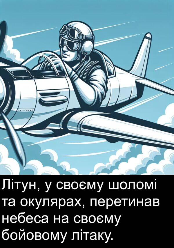 шоломі: Літун, у своєму шоломі та окулярах, перетинав небеса на своєму бойовому літаку.