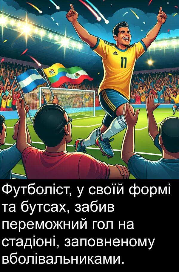 забив: Футболіст, у своїй формі та бутсах, забив переможний гол на стадіоні, заповненому вболівальниками.