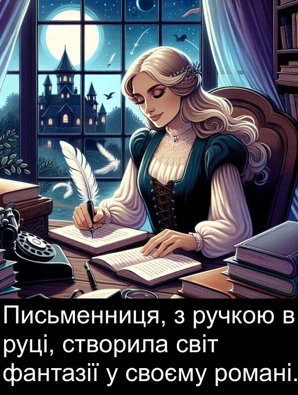 світ: Письменниця, з ручкою в руці, створила світ фантазії у своєму романі.