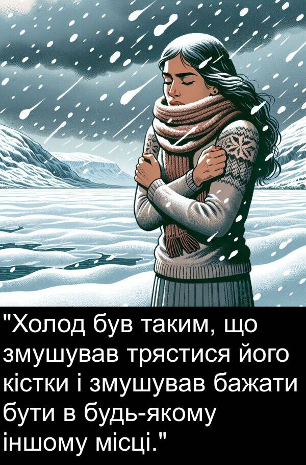 місці: "Холод був таким, що змушував трястися його кістки і змушував бажати бути в будь-якому іншому місці."