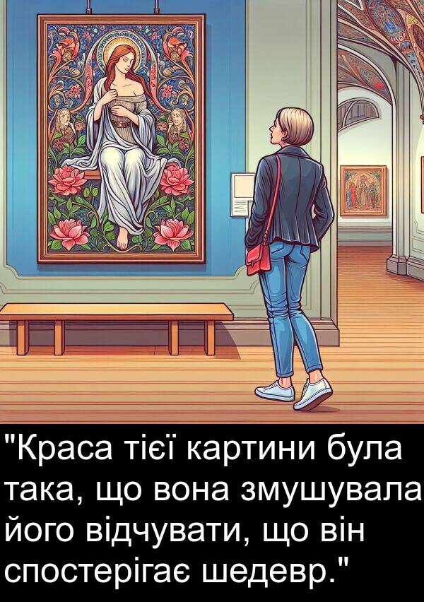 тієї: "Краса тієї картини була така, що вона змушувала його відчувати, що він спостерігає шедевр."