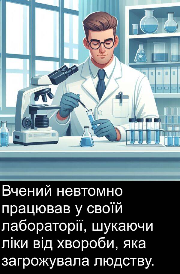 загрожувала: Вчений невтомно працював у своїй лабораторії, шукаючи ліки від хвороби, яка загрожувала людству.