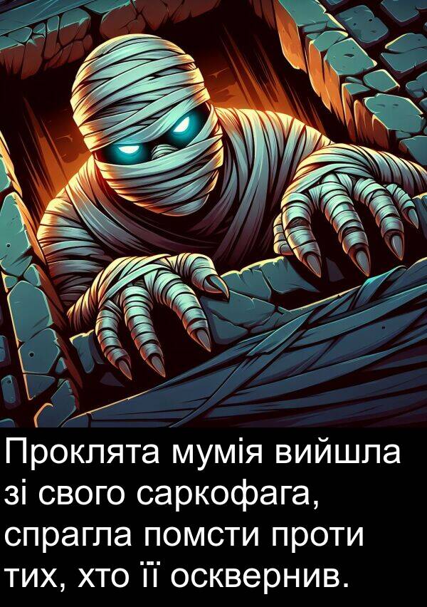 свого: Проклята мумія вийшла зі свого саркофага, спрагла помсти проти тих, хто її осквернив.