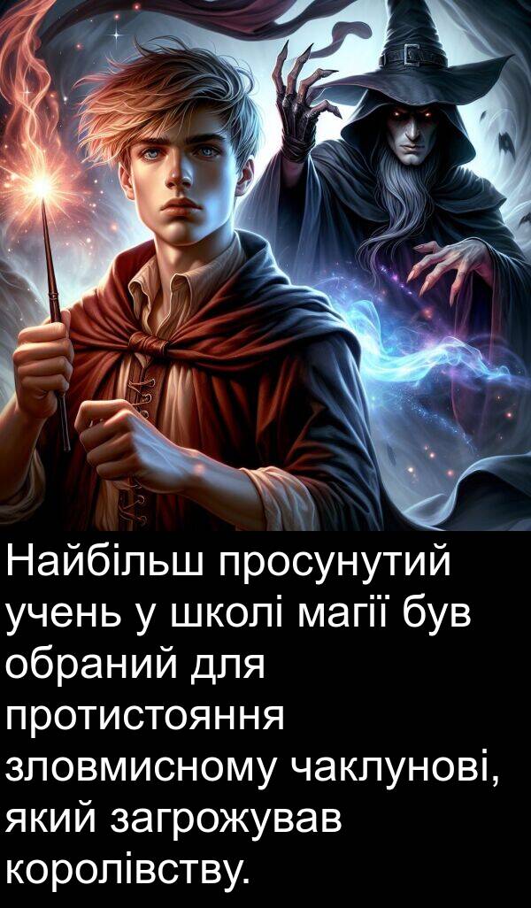 магії: Найбільш просунутий учень у школі магії був обраний для протистояння зловмисному чаклунові, який загрожував королівству.