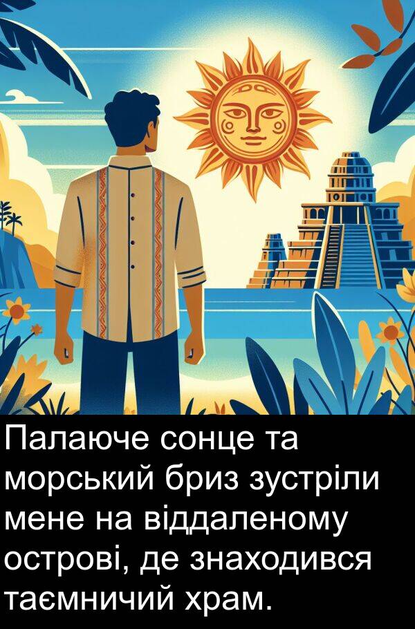 храм: Палаюче сонце та морський бриз зустріли мене на віддаленому острові, де знаходився таємничий храм.