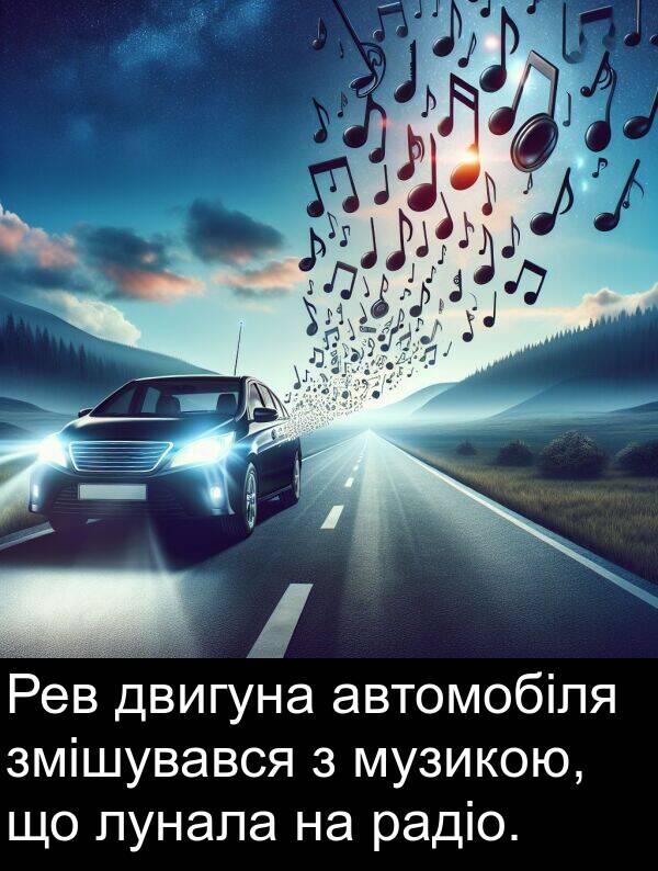 радіо: Рев двигуна автомобіля змішувався з музикою, що лунала на радіо.