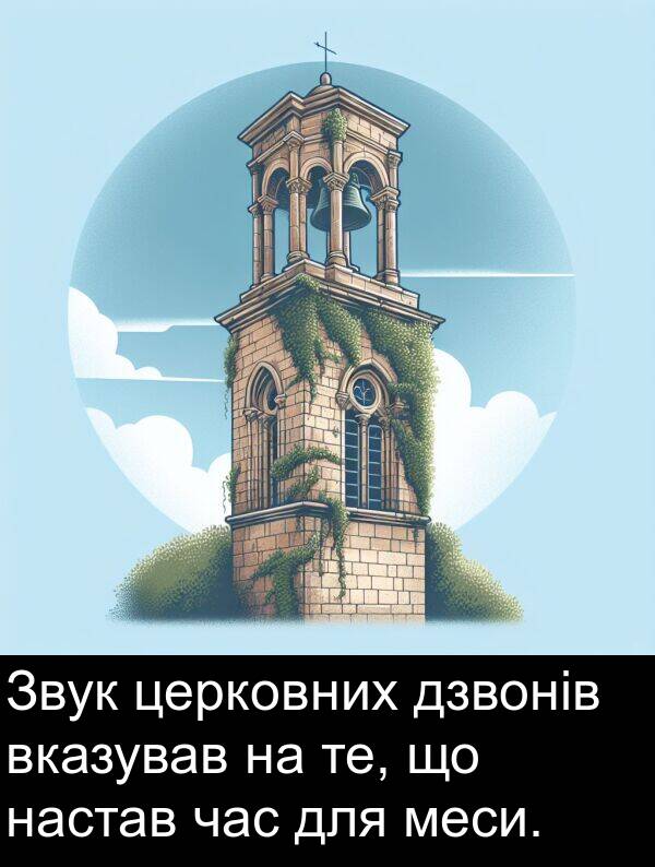 дзвонів: Звук церковних дзвонів вказував на те, що настав час для меси.