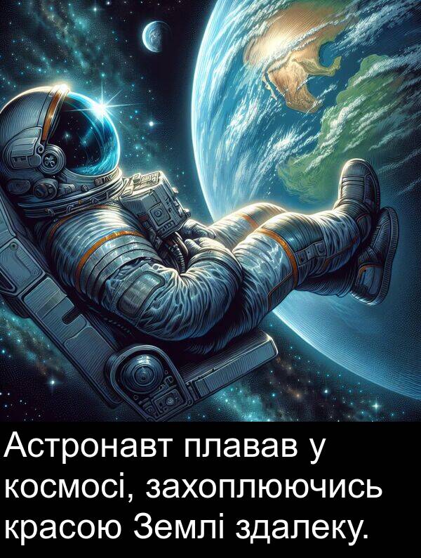 здалеку: Астронавт плавав у космосі, захоплюючись красою Землі здалеку.