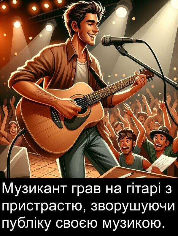 своєю: Музикант грав на гітарі з пристрастю, зворушуючи публіку своєю музикою.