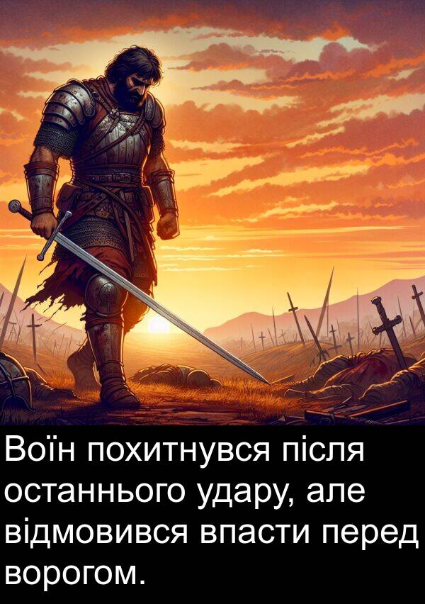 після: Воїн похитнувся після останнього удару, але відмовився впасти перед ворогом.