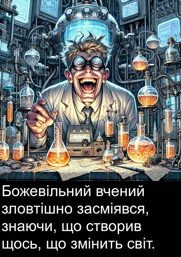 щось: Божевільний вчений зловтішно засміявся, знаючи, що створив щось, що змінить світ.