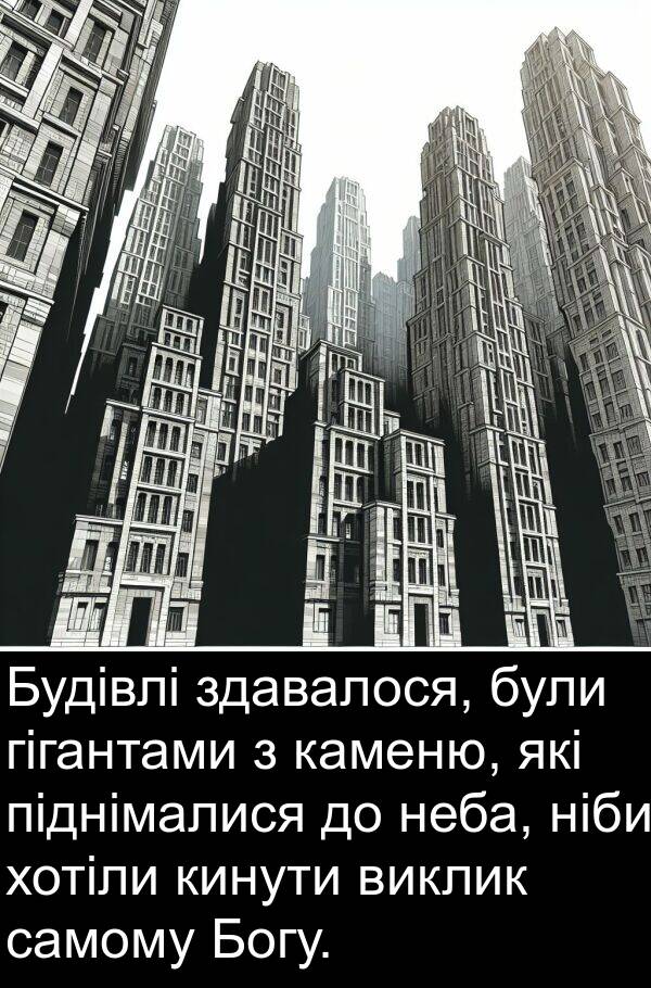 піднімалися: Будівлі здавалося, були гігантами з каменю, які піднімалися до неба, ніби хотіли кинути виклик самому Богу.