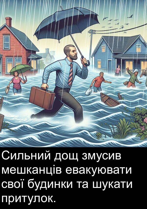 евакуювати: Сильний дощ змусив мешканців евакуювати свої будинки та шукати притулок.