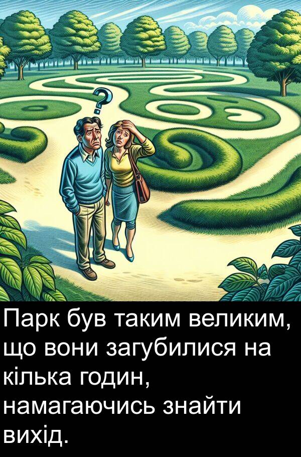 загубилися: Парк був таким великим, що вони загубилися на кілька годин, намагаючись знайти вихід.
