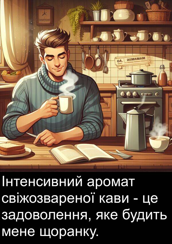 задоволення: Інтенсивний аромат свіжозвареної кави - це задоволення, яке будить мене щоранку.