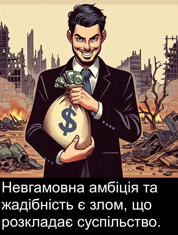 амбіція: Невгамовна амбіція та жадібність є злом, що розкладає суспільство.