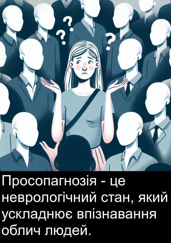 людей: Просопагнозія - це неврологічний стан, який ускладнює впізнавання облич людей.