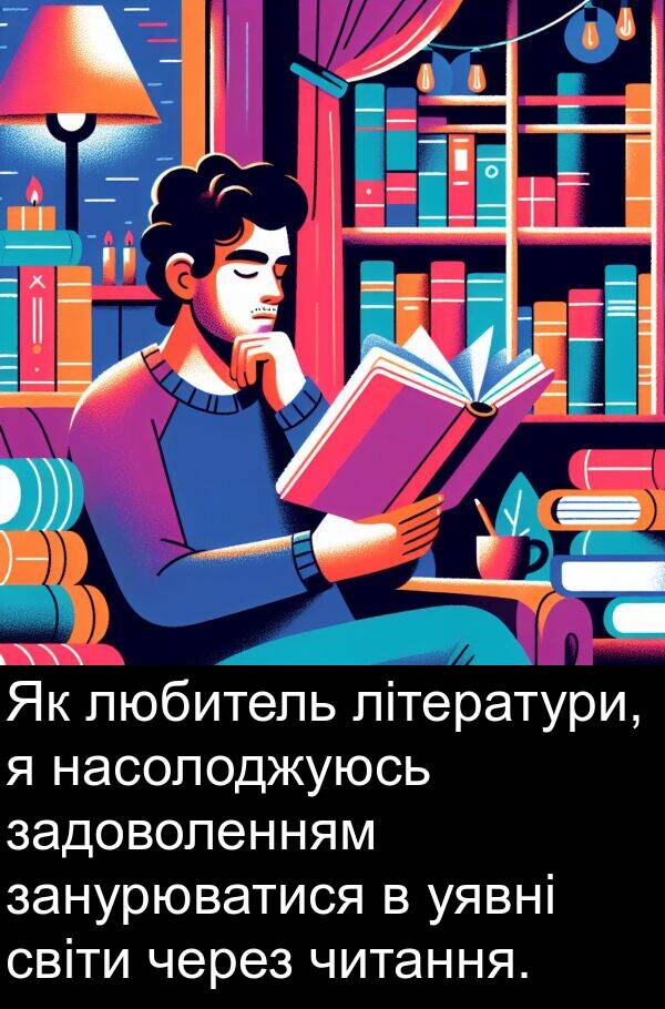 занурюватися: Як любитель літератури, я насолоджуюсь задоволенням занурюватися в уявні світи через читання.