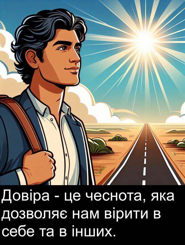 нам: Довіра - це чеснота, яка дозволяє нам вірити в себе та в інших.