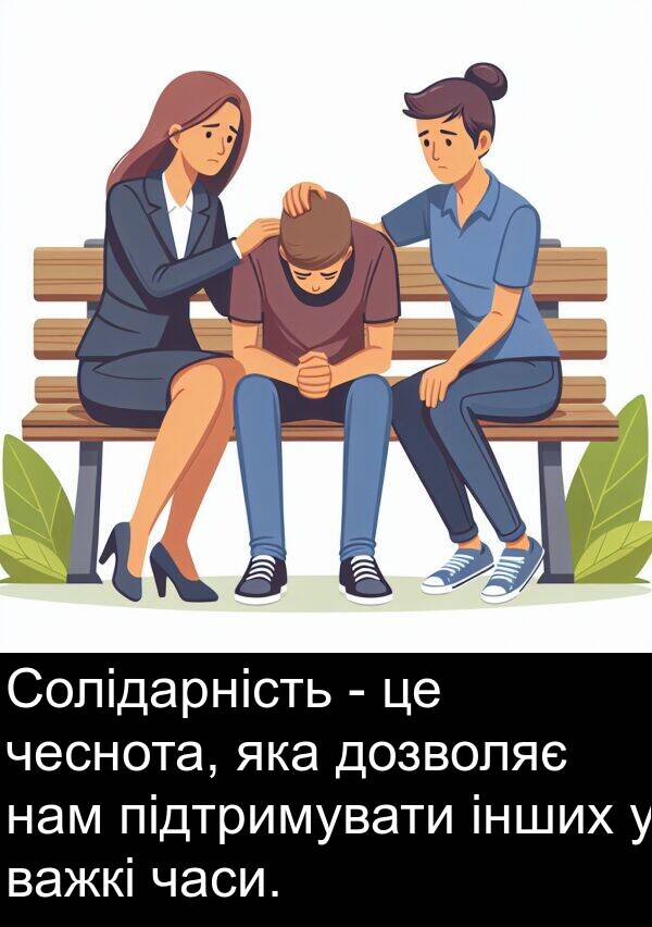 підтримувати: Солідарність - це чеснота, яка дозволяє нам підтримувати інших у важкі часи.