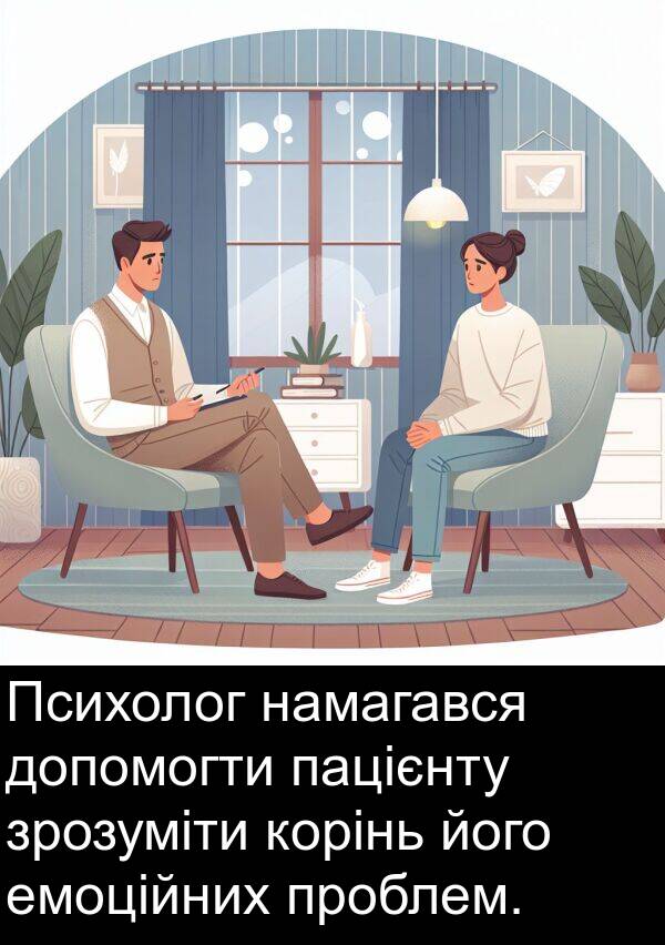 емоційних: Психолог намагався допомогти пацієнту зрозуміти корінь його емоційних проблем.