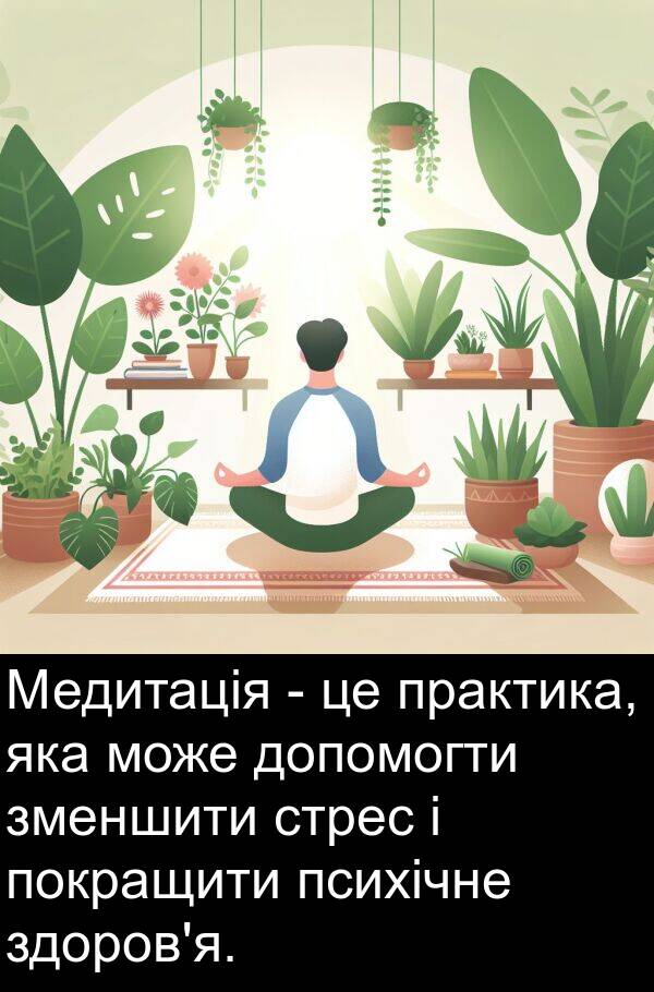 психічне: Медитація - це практика, яка може допомогти зменшити стрес і покращити психічне здоров'я.