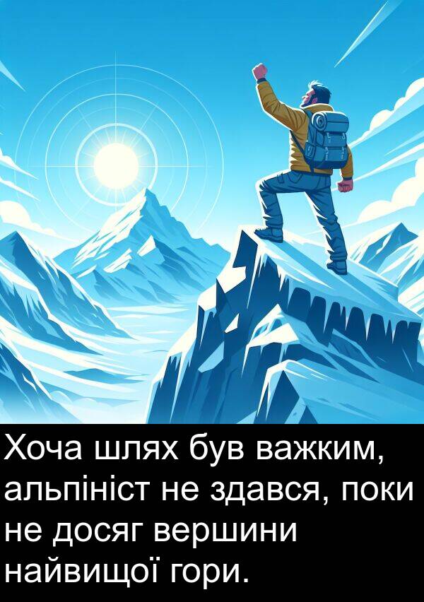 альпініст: Хоча шлях був важким, альпініст не здався, поки не досяг вершини найвищої гори.