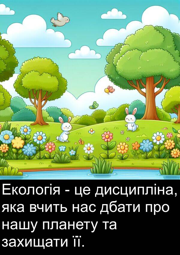 дбати: Екологія - це дисципліна, яка вчить нас дбати про нашу планету та захищати її.