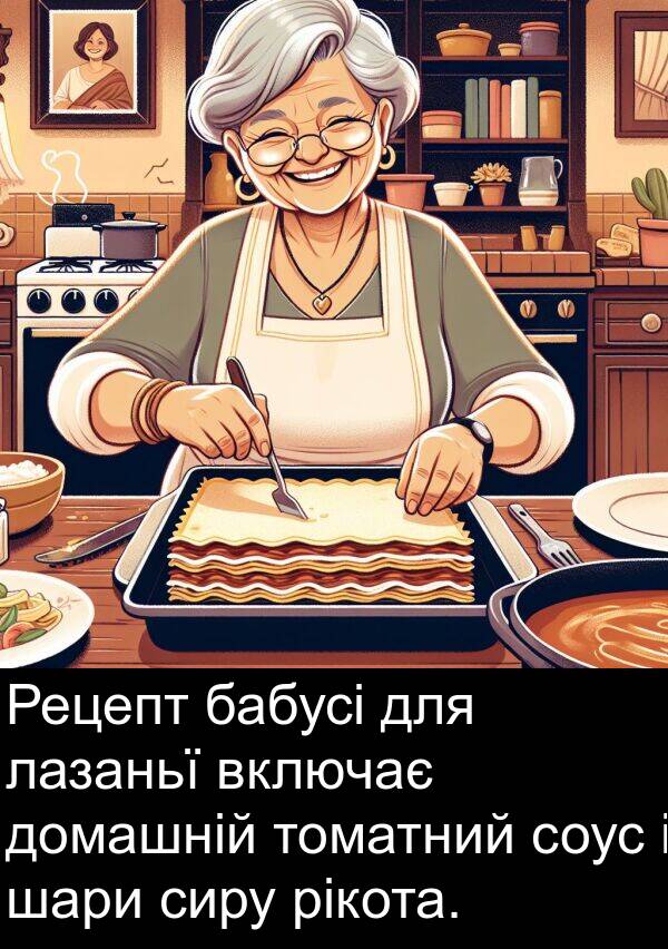 рікота: Рецепт бабусі для лазаньї включає домашній томатний соус і шари сиру рікота.