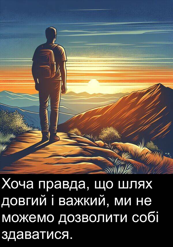 шлях: Хоча правда, що шлях довгий і важкий, ми не можемо дозволити собі здаватися.