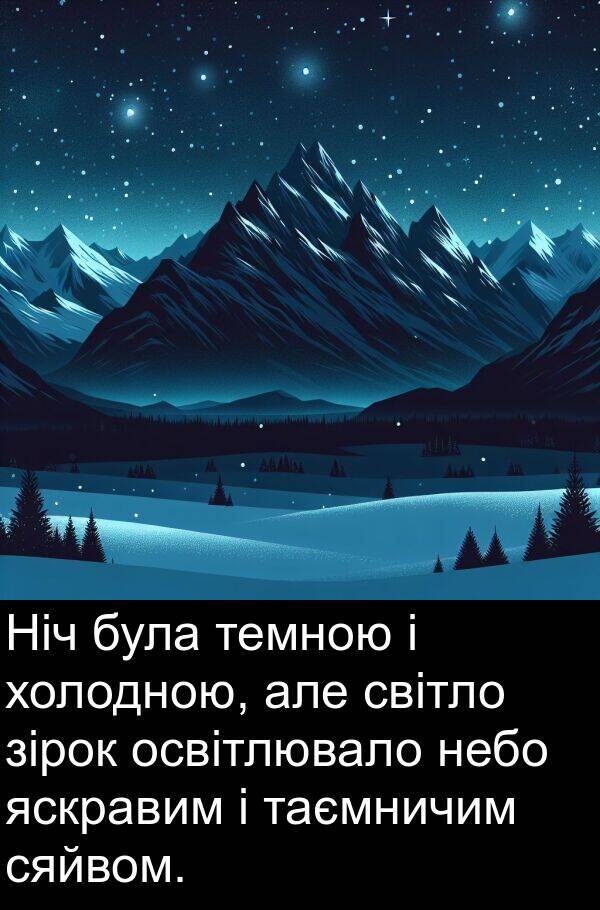 зірок: Ніч була темною і холодною, але світло зірок освітлювало небо яскравим і таємничим сяйвом.