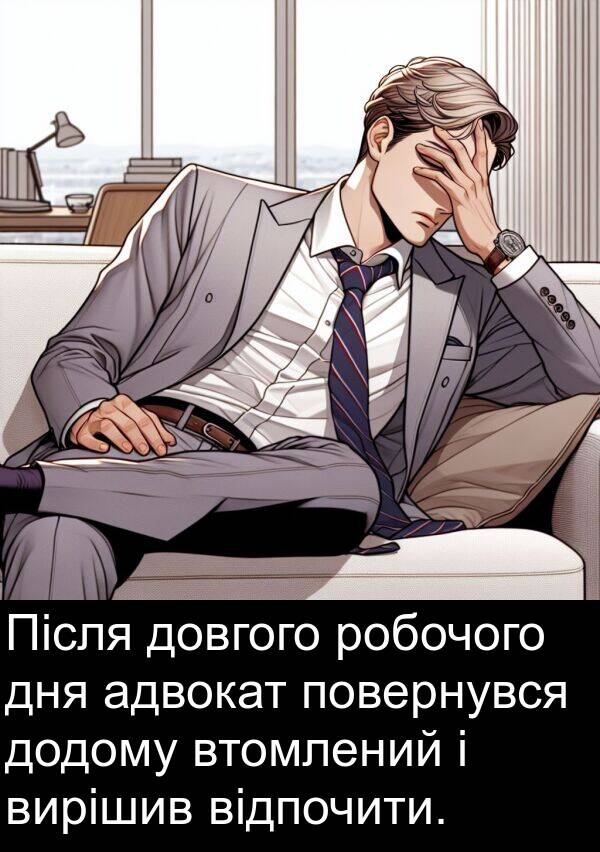 адвокат: Після довгого робочого дня адвокат повернувся додому втомлений і вирішив відпочити.